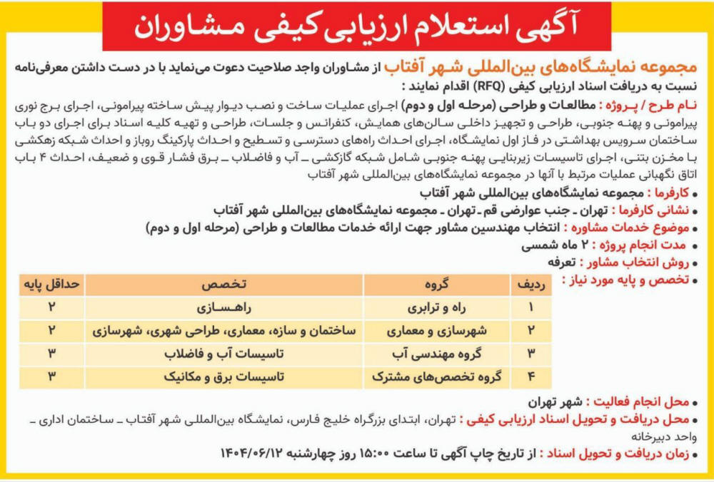 روزنامه همشهری - آگهی استعلام ارزیابی کیفی مشاوران