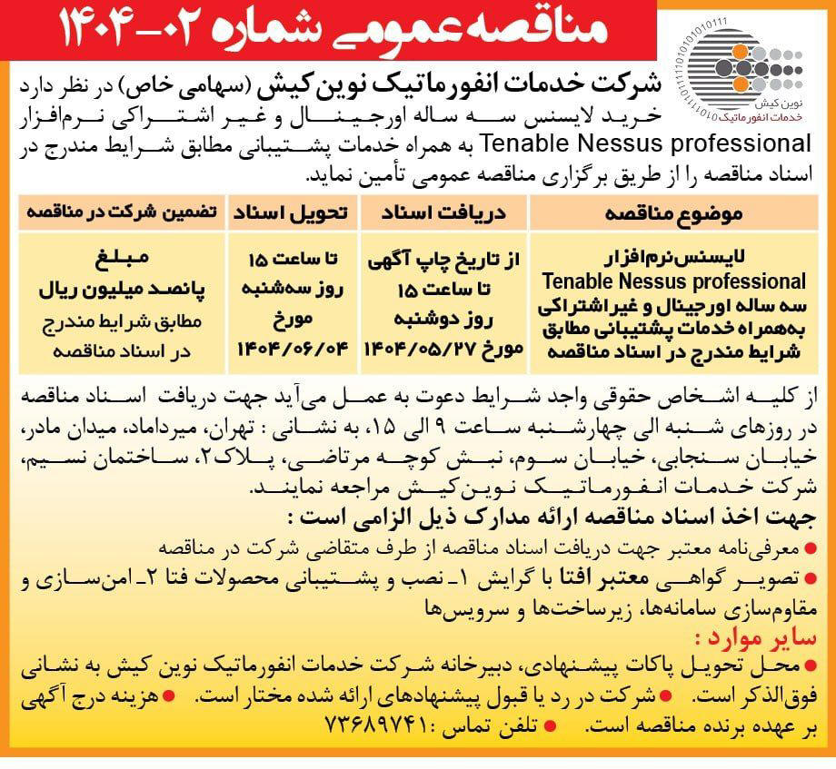 روزنامه همشهری - آگهی مناقصه خرید لایسنس نرم افزار