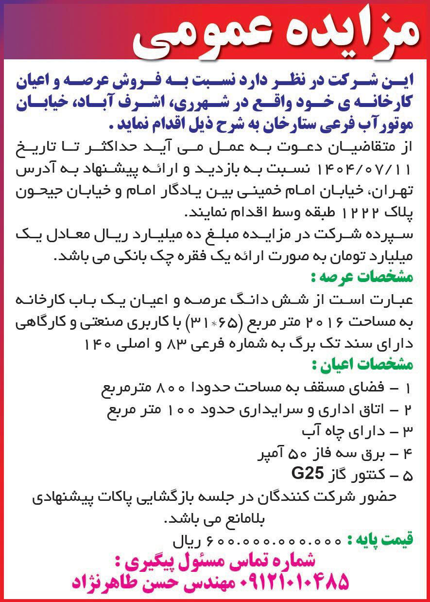 روزنامه همشهری - آگهی مزایده عمومی فروش عرصه و اعیان کارخانه