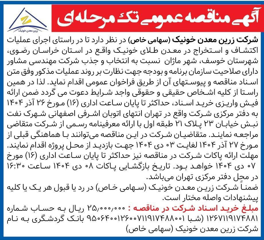روزنامه همشهری - آگهی مناقصه شرکت مهندسی مشاور اکتشاف و استخراج