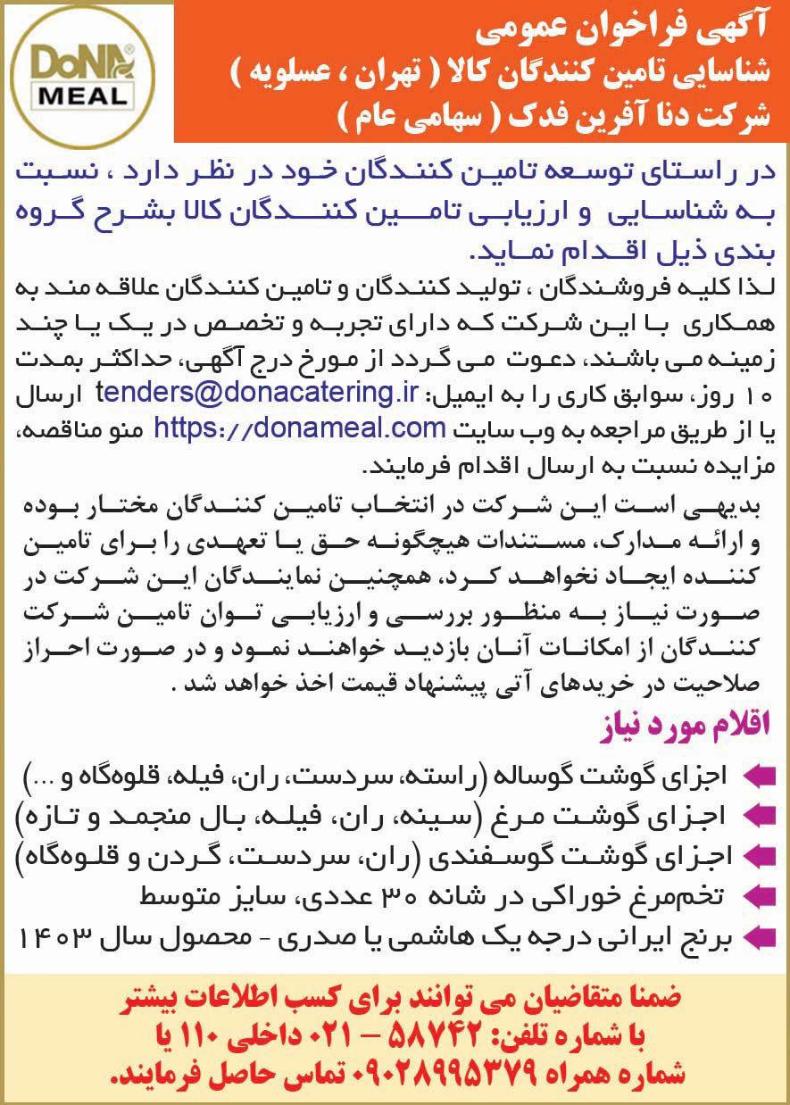 روزنامه همشهری - آگهی فراخوان شناسایی تامین کنندگان کالا