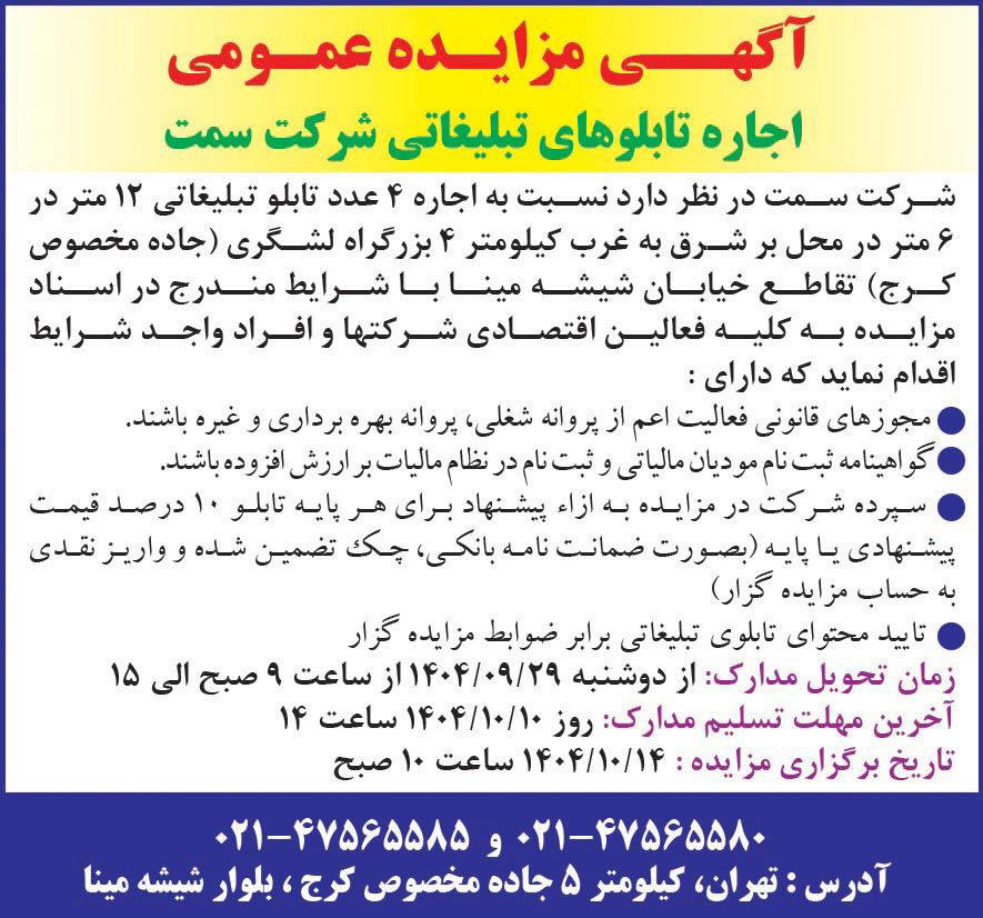 روزنامه همشهری - آگهی مزایده عمومی اجاره تابلوهای تبلیغاتی