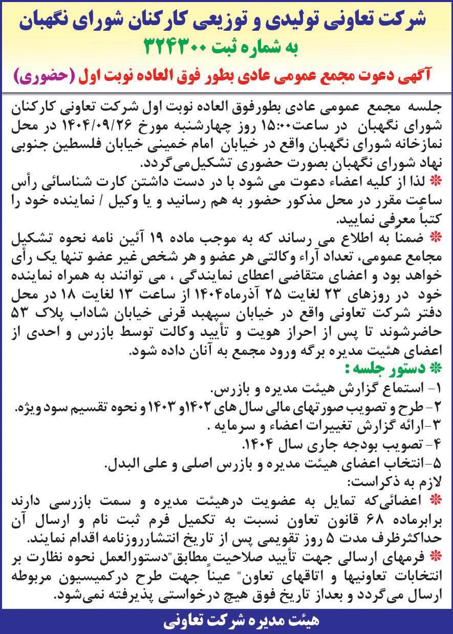 روزنامه همشهری - آگهی نوبت اول مجمع تعاونی تولیدی و توزیعی