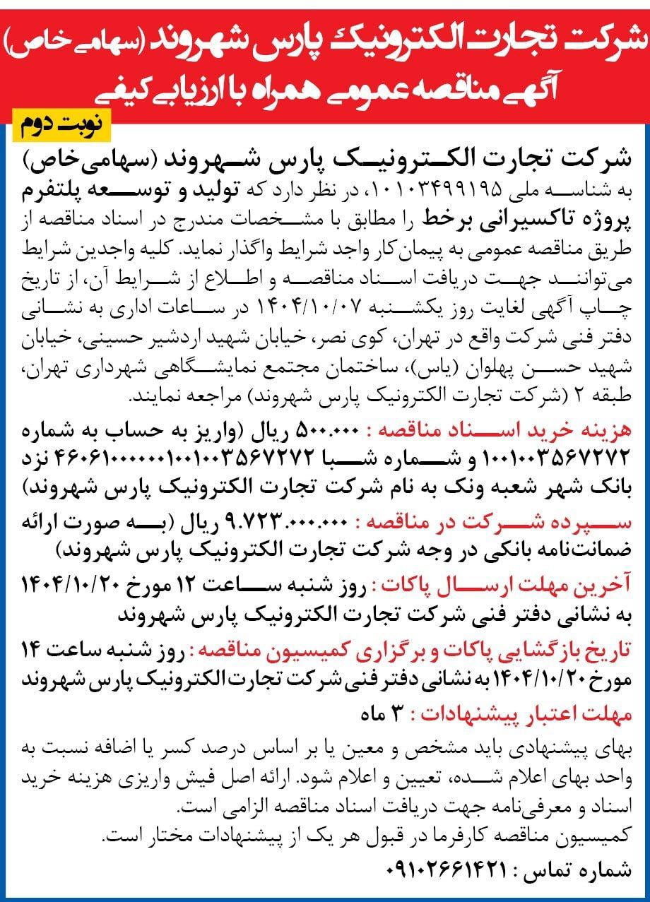 روزنامه همشهری - آگهی نوبت دوم مناقصه تولید و توسعه پلتفرم پروژه تاکسیرانی