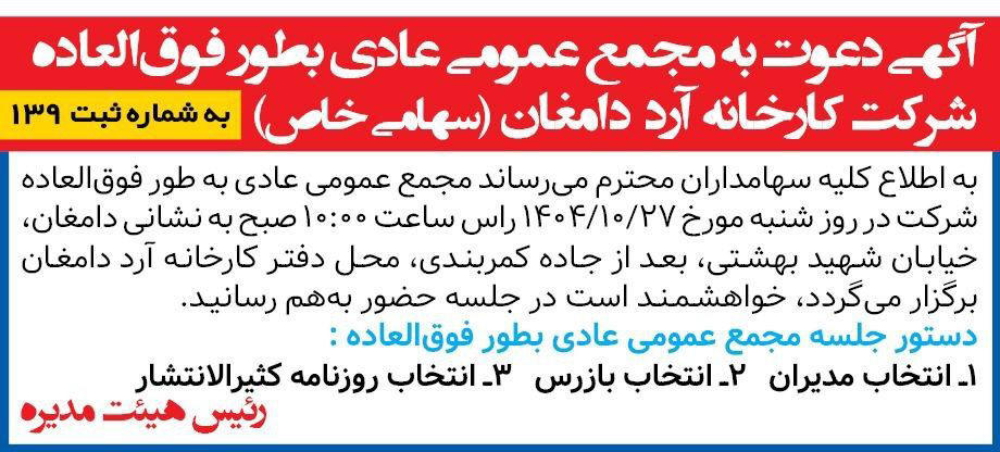 روزنامه همشهری - آگهی دعوت به مجمع شرکت کارخانه آرد دامغان