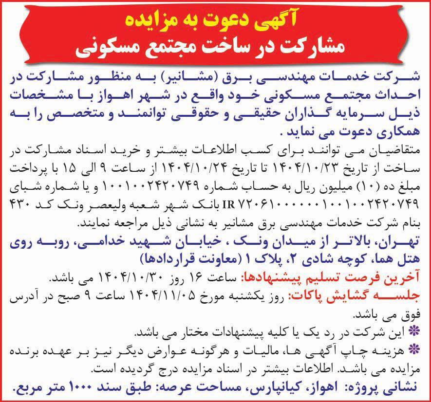 روزنامه همشهری - آگهی دعوت به مزایده مشارکت در ساخت مجتمع مسکونی