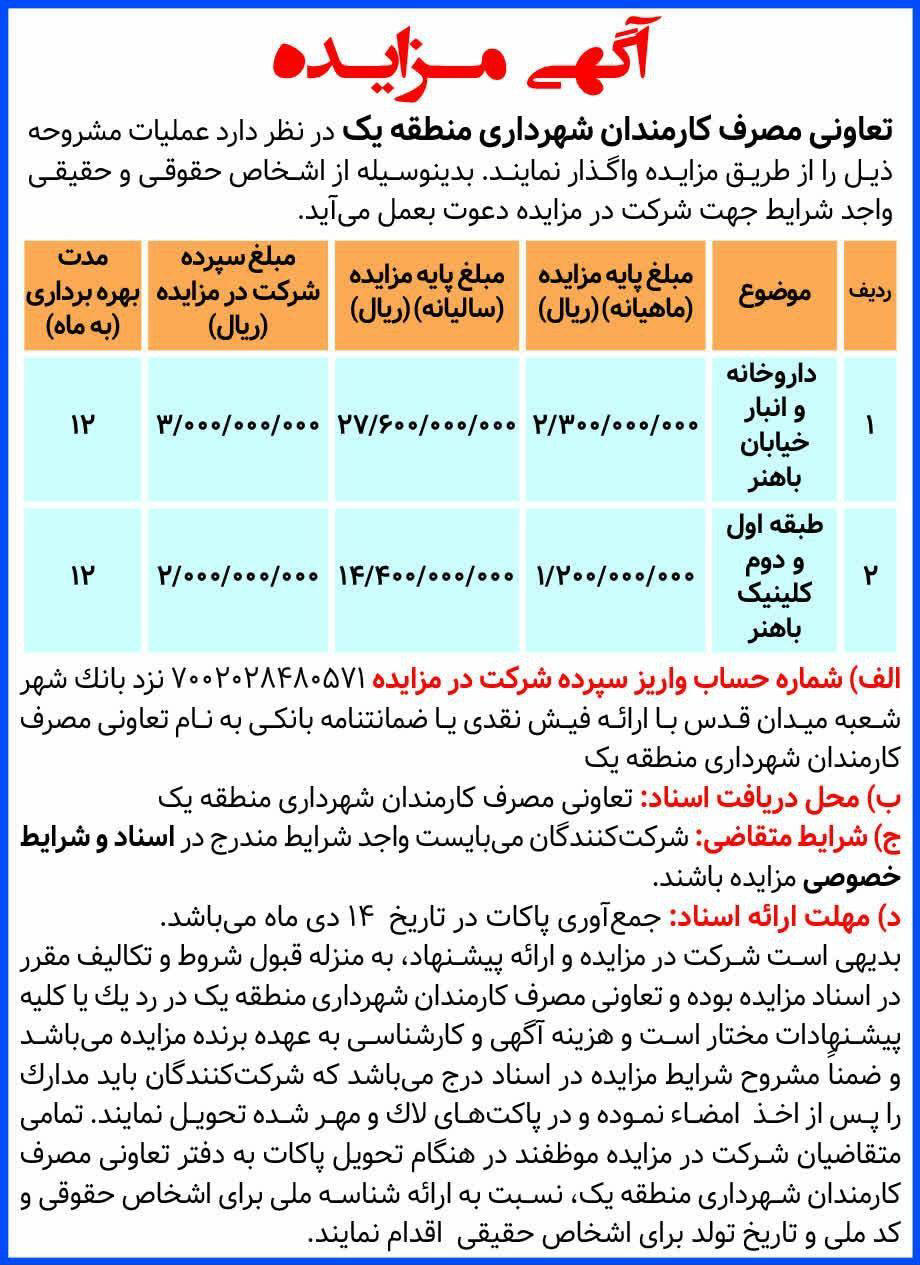 روزنامه همشهری - آگهی مزایده واگذاری داروخانه و انبار