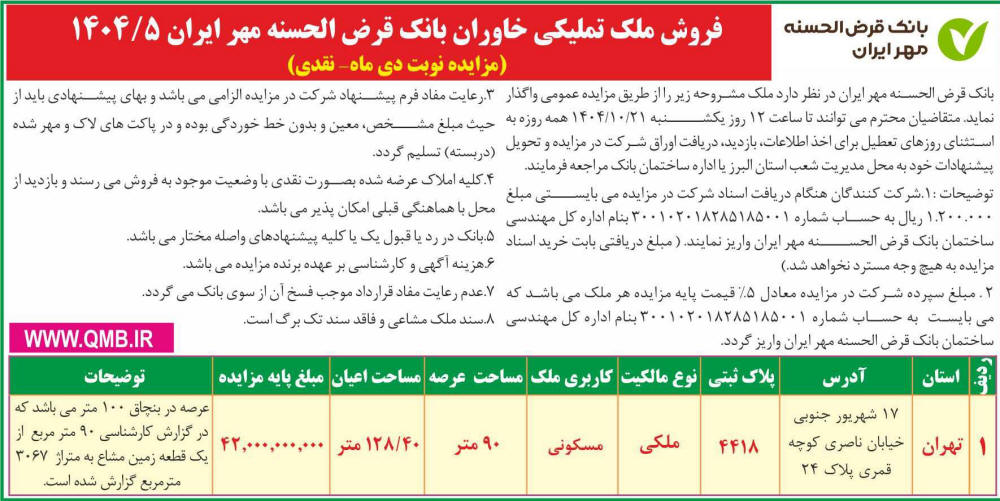 روزنامه همشهری - آگهی مزایده عمومی فروش ملک تملیکی
