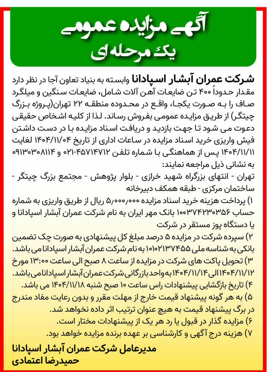 روزنامه همشهری - آگهی مزایده یک مرحله ای فروش ضایعات آهن