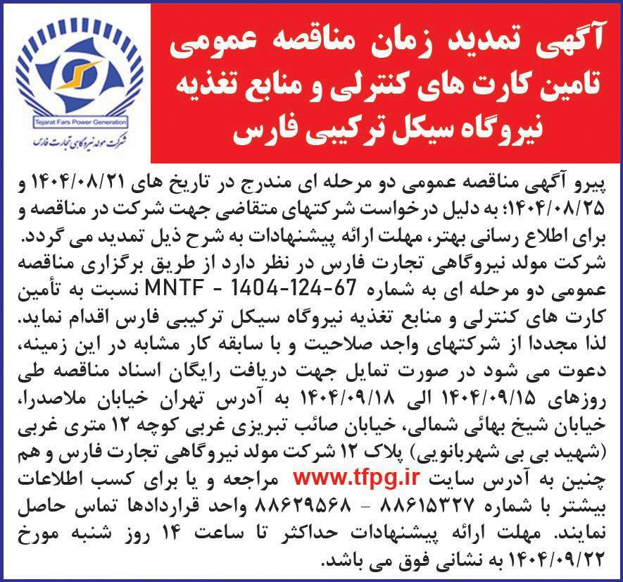 روزنامه همشهری - آگهی تمدید زمان مناقصه عمومی
