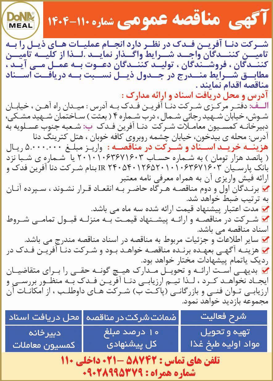 روزنامه همشهری - آگهی مناقصه تهیه و تحویل مواد اولیه طبخ غذا
