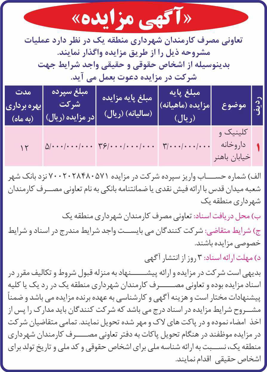 روزنامه همشهری - آگهی مزایده واگذاری عملیات کلینیک و داروخانه