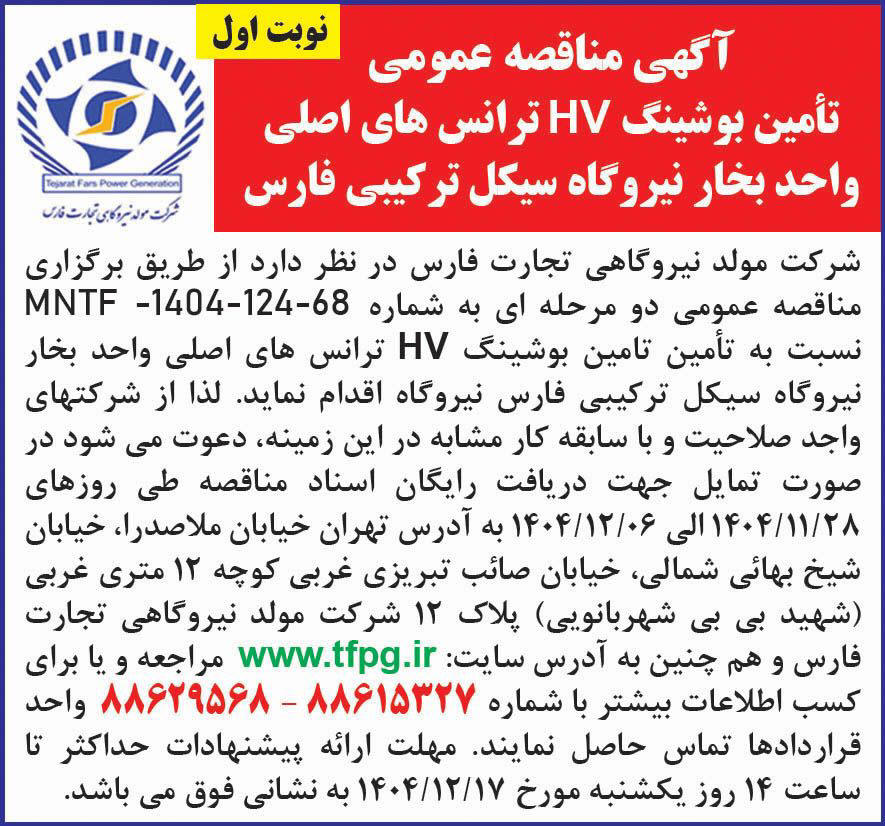 روزنامه همشهری - آگهی مناقصه نوبت اول تامین بوشینگ ترانس