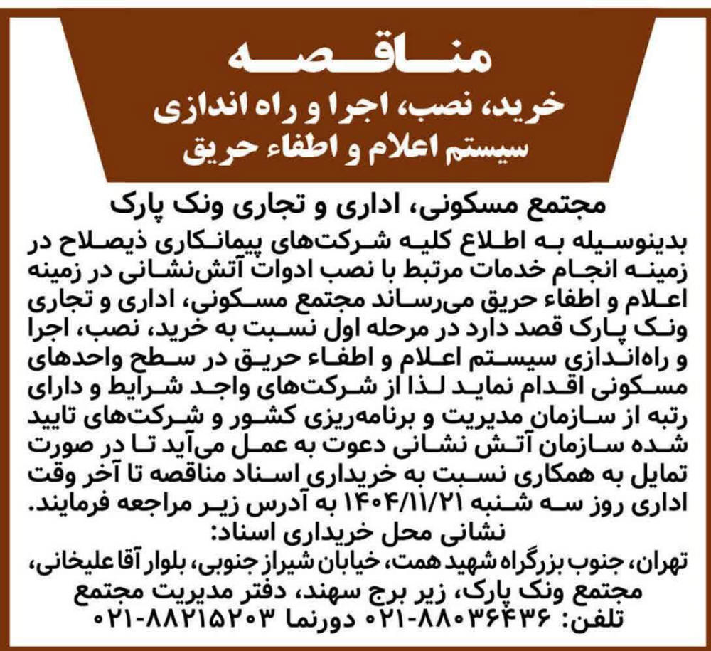 روزنامه همشهری - آگهی مناقصه سیستم اعلام و اطفاء حریق