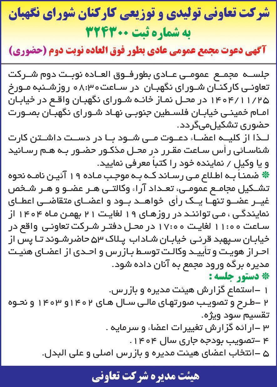 روزنامه همشهری - آگهی نوبت دوم دعوت به مجمع عادی بطور فوق العاده