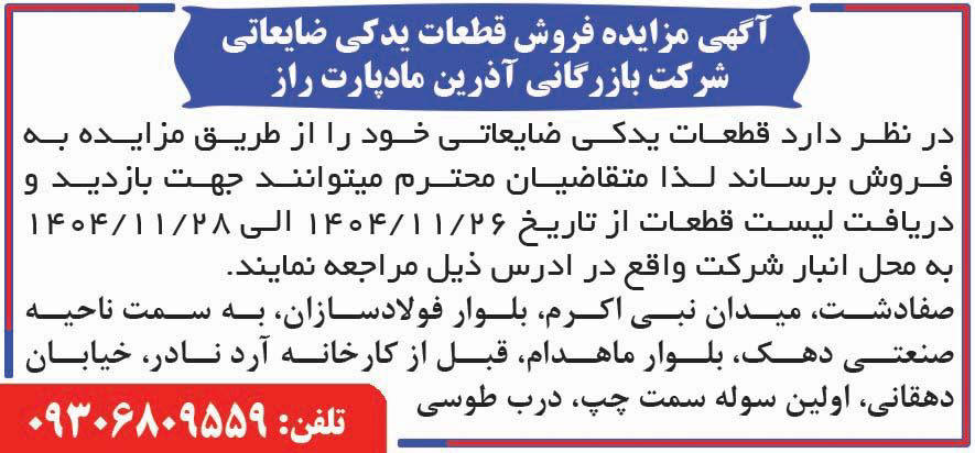 روزنامه همشهری - آگهی مزایده فروش قطعات یدکی ضایعاتی