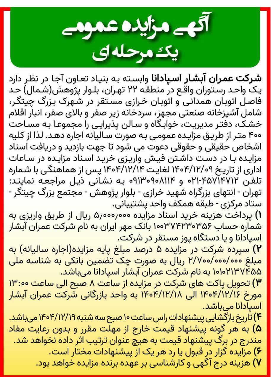 روزنامه همشهری - آگهی مزایده عمومی اجاره یک واحد رستوران