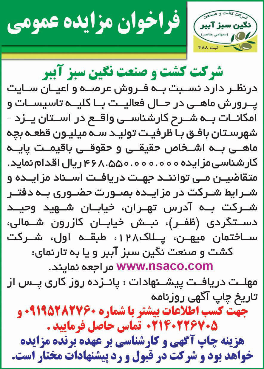 روزنامه همشهری - آگهی فروش سایت پرورش ماهی در استان یزد