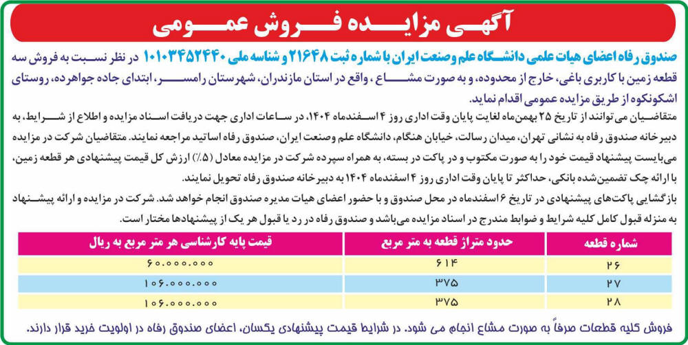 روزنامه همشهری - آگهی مزایده فروش عمومی
