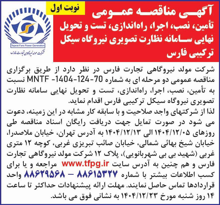 روزنامه همشهری - آگهی نوبت اول مناقصه سامانه نظارت تصویری نیروگاه