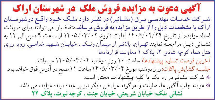 روزنامه همشهری - آگهی دعوت به مزایده فروش ملک