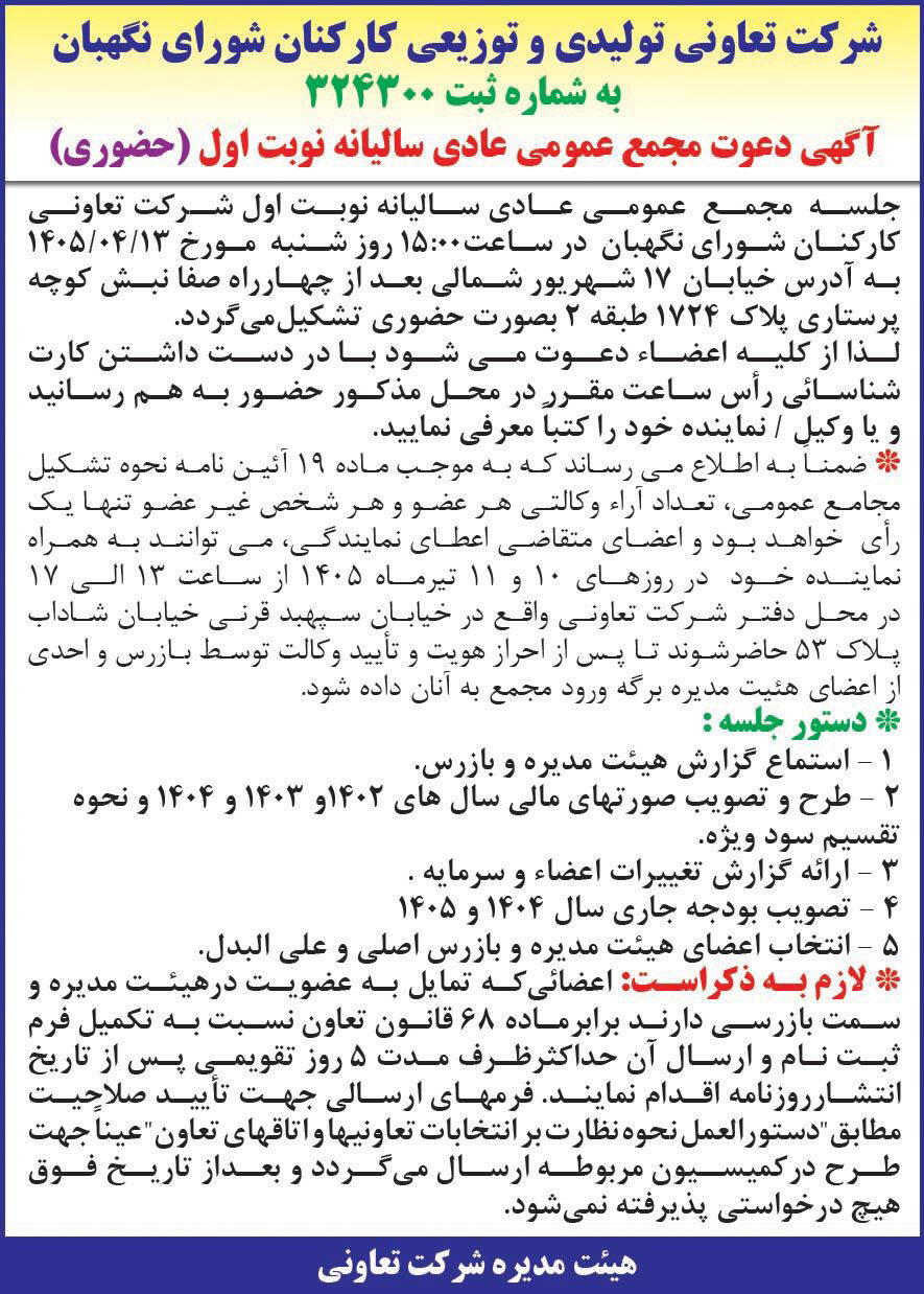 روزنامه همشهری - آگهی نوبت اول دعوت به مجمع عمومی عادی سالیانه