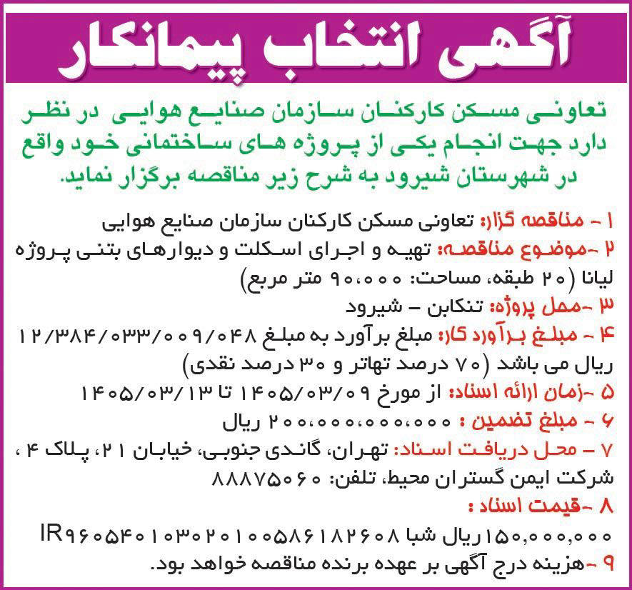 روزنامه همشهری - آگهی انتخاب پیمانکار