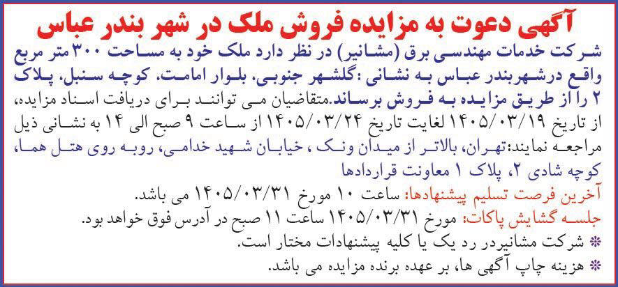 روزنامه همشهری - آگهی دعوت به مزایده فروش ملک در شهر بندرعباس