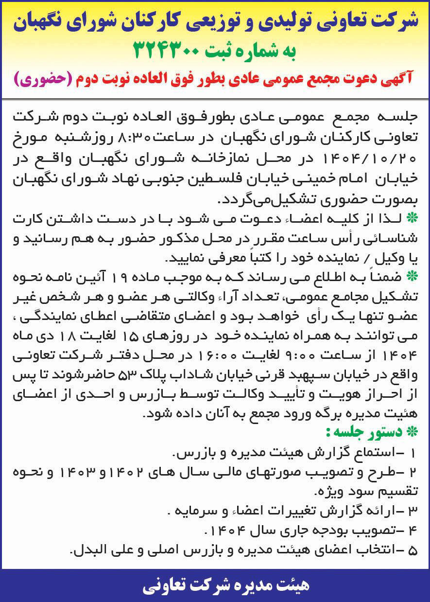 روزنامه همشهری - آگهی نوبت دوم دعوت به مجمع عادی به طور فوق العاده