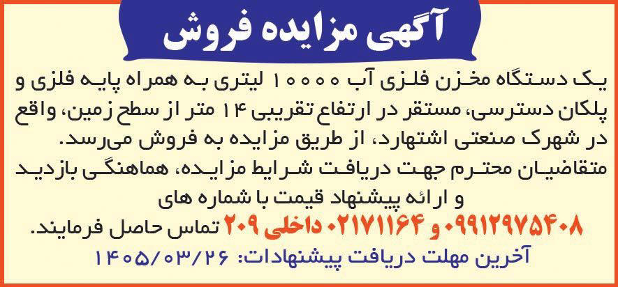 روزنامه همشهری - آگهی مزایده فروش یک دستگاه مخزن فلزی آب
