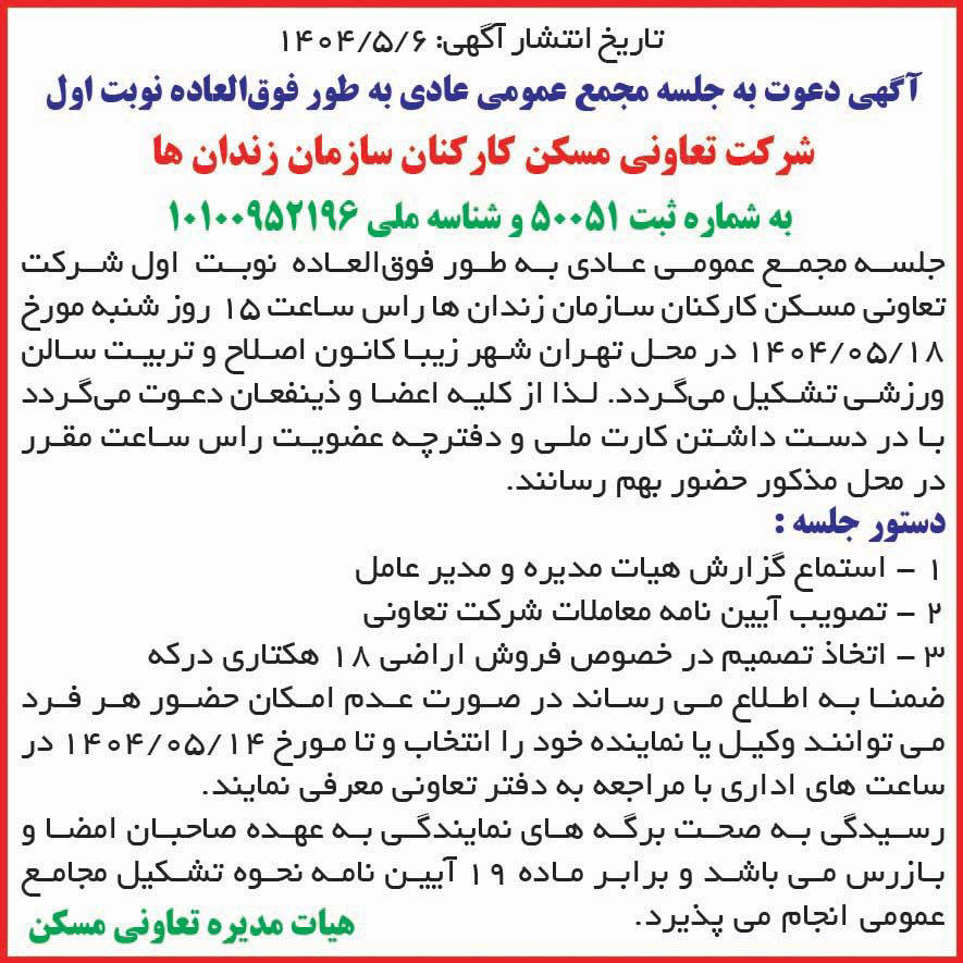 روزنامه ایران - آگهی نوبت اول مجمع تعاونی مسکن کارکنان سازمان