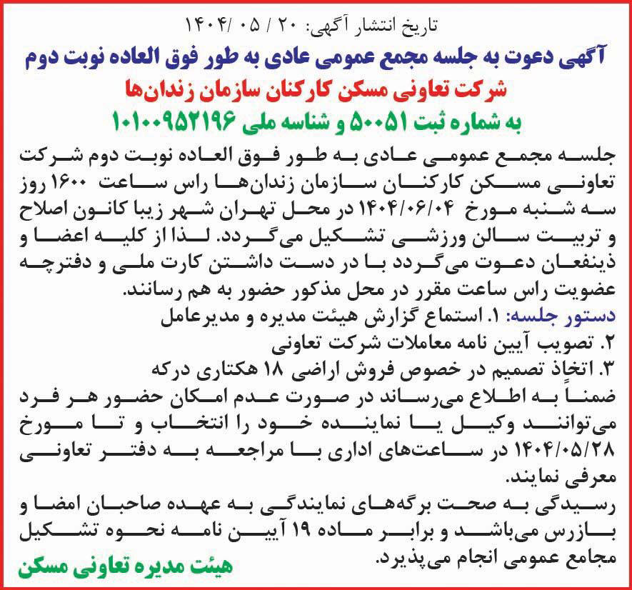 روزنامه ایران - آگهی نوبت دوم آگهی مجمع تعاونی مسکن کارکنان سازمان