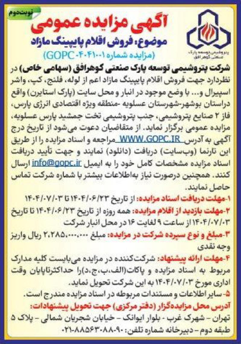 روزنامه ایران - آگهی نوبت دوم مزایده فروش اقلام پایپینگ مازاد