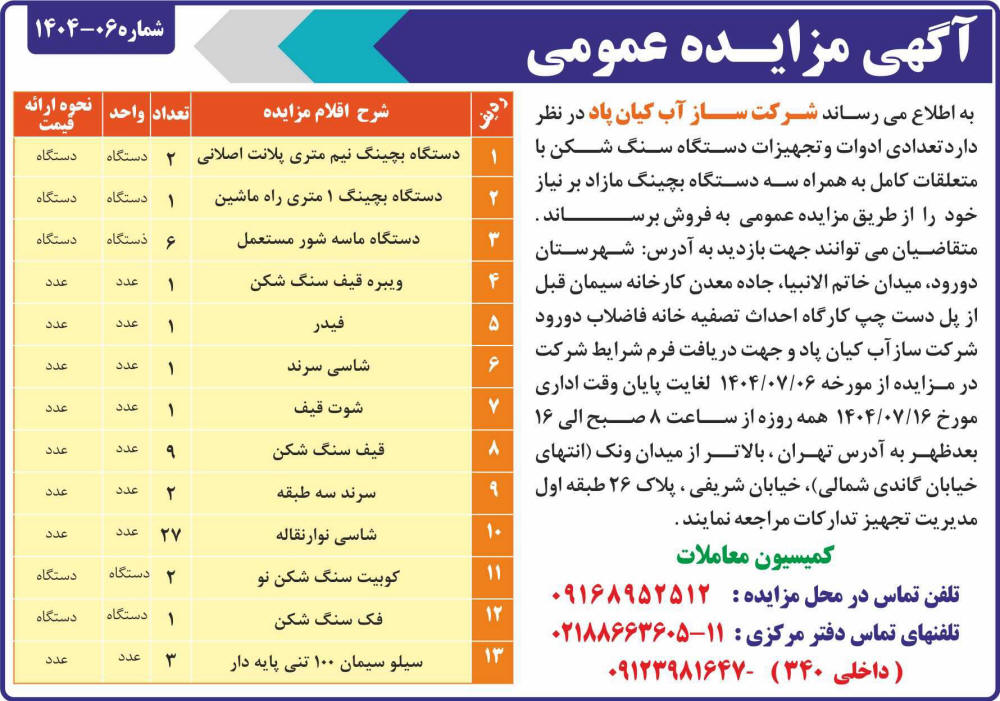 روزنامه ایران - آگهی مزایده ادوات و تجهیزات دستگاه سنگ شکن