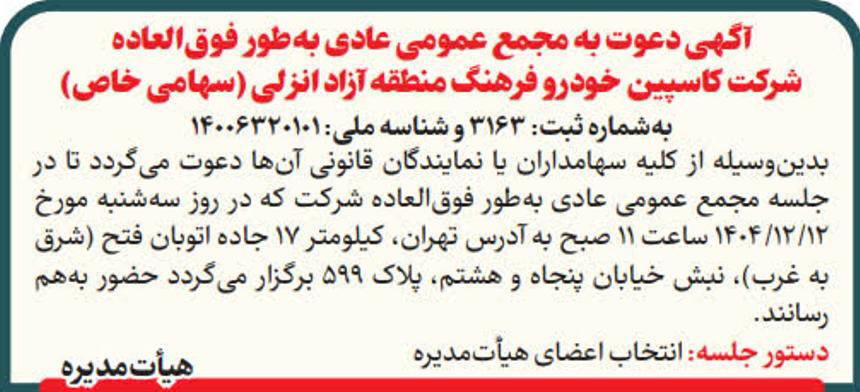 روزنامه ایران - آگهی مجمع عمومی شرکت کاسپین خودرو فرهنگ
