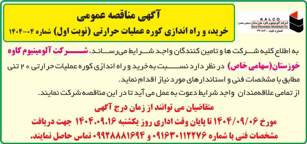 روزنامه جمهوری - نوبت اول آگهی مناقصه خرید و راه اندازی کوره عملیات حرارتی