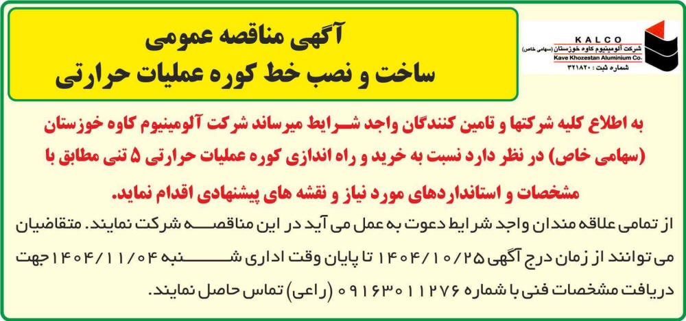 روزنامه جمهوری - آگهی مناقصه ساخت و نصب کوره عملیات حرارتی 5 تنی