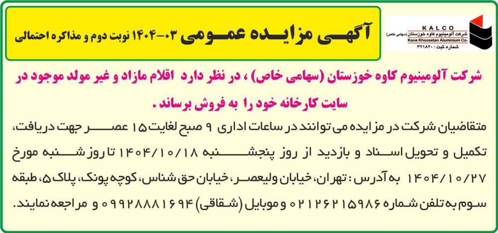 روزنامه جمهوری - آگهی نوبت دوم مزایده عمومی اقلام مازاد و غیر مولد