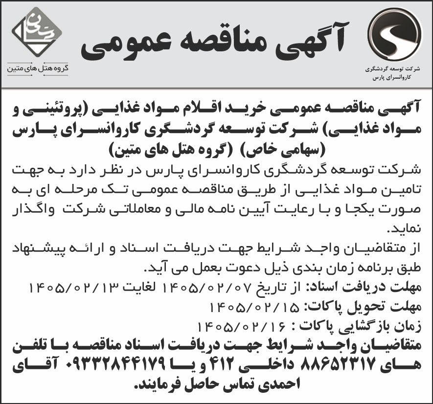 روزنامه جمهوری - آگهی مناقصه عمومی خرید اقلام مواد غذایی