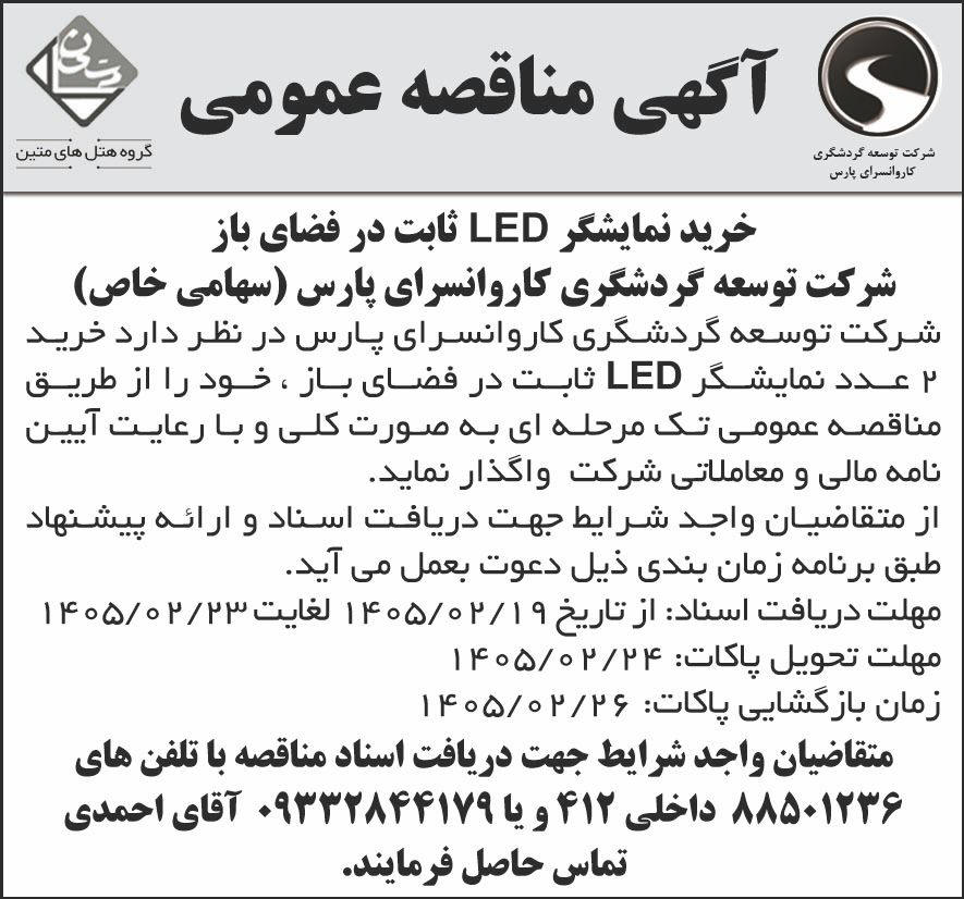 روزنامه جمهوری - آگهی مناقصه خرید نمایشگر ثابت در فضای باز