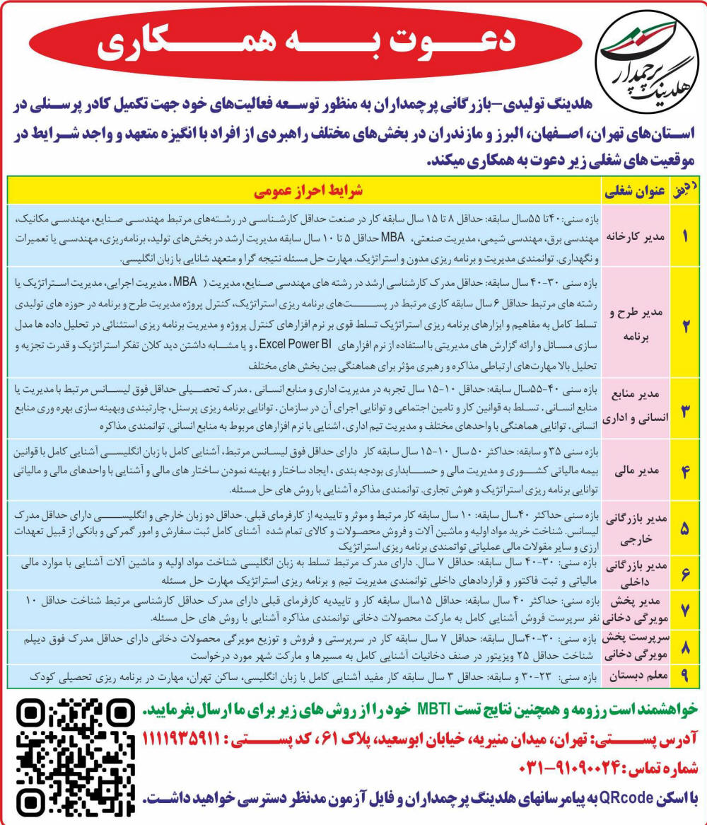 روزنامه کار و کارگر - آگهی دعوت به همکاری جهت تکمیل کادر پرسنلی