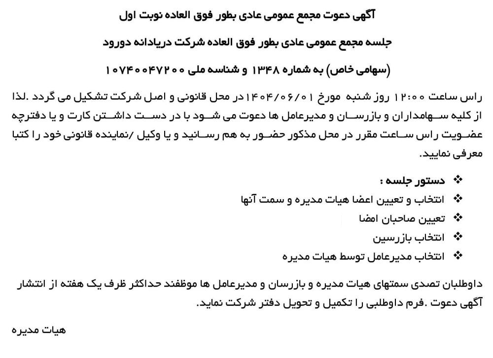 روزنامه کار و کارگر - آگهی نوبت اول مجمع عمومی شرکت دریادانه دورود