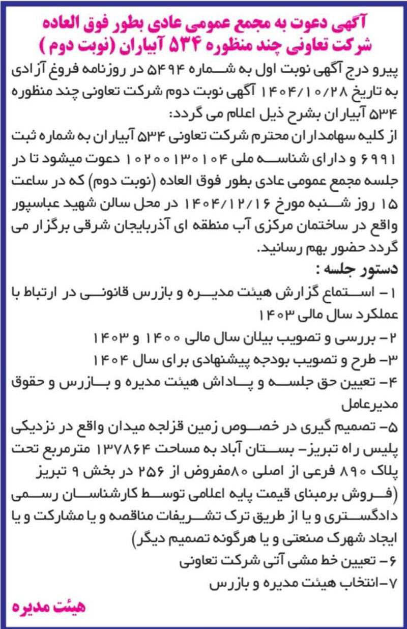 روزنامه کار و کارگر - آگهی نوبت دوم مجمع تعاونی چند منظوره  آبیاران