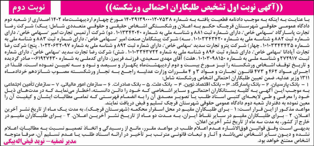 روزنامه کار و کارگر - نوبت دوم آگهی نوبت اول تشخیص طلبکاران احتمالی