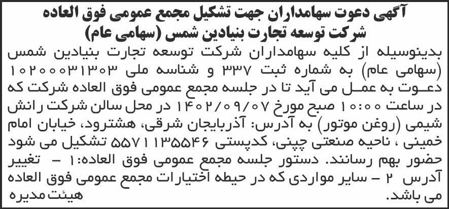 روزنامه کیهان - آگهی مجمع عمومی فوق العاده شرکت سهامی عام