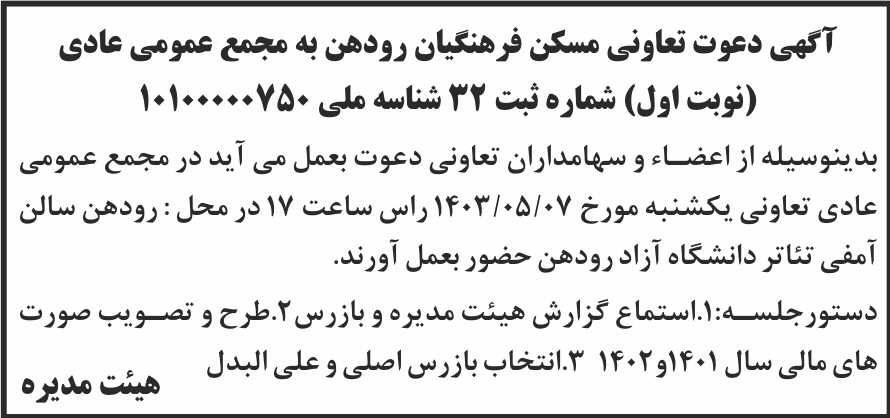 روزنامه کیهان - آگهی مجمع عادی تعاونی مسکن فرهنگیان رودهن