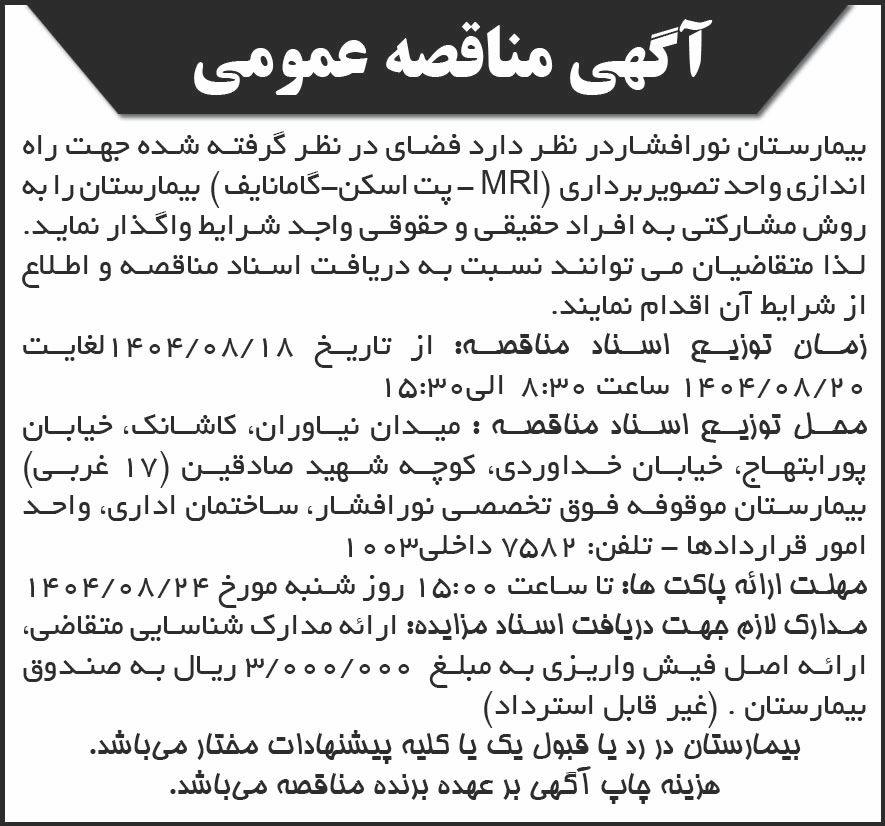 روزنامه کیهان - آگهی مناقصه راه اندازی واحد تصویربرداری بیمارستان