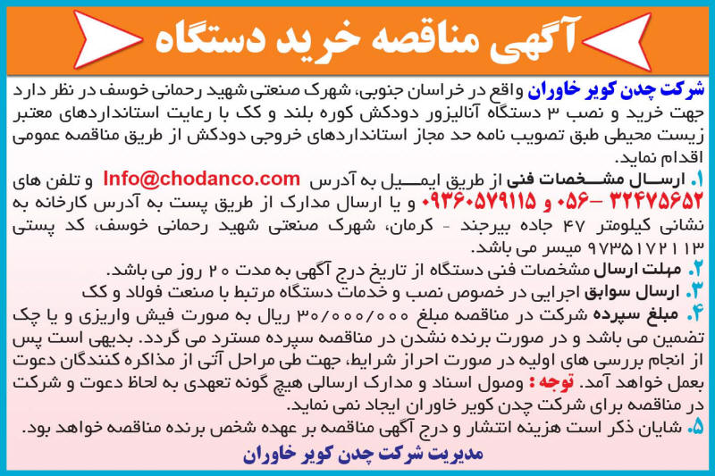 آگهی مناقصه در روزنامه خراسان