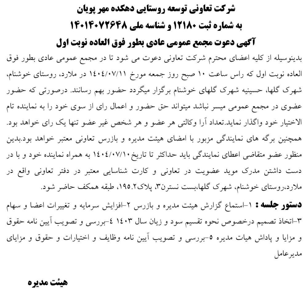 روزنامه رسالت - آگهی نوبت اول مجمع تعاونی توسعه روستایی