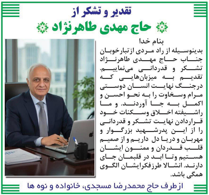 روزنامه رسالت - آگهی تقدیر و تشکر از حاج مهدی طاهرنژاد